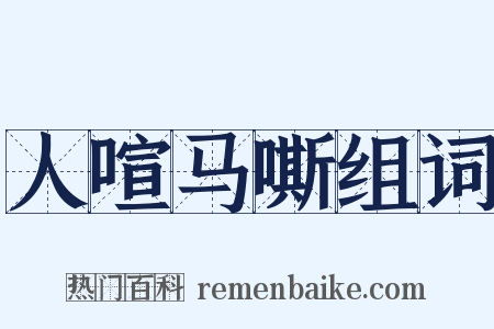 人喧马嘶组词是什么意思的图片